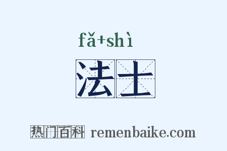 法士是什么意思的图片